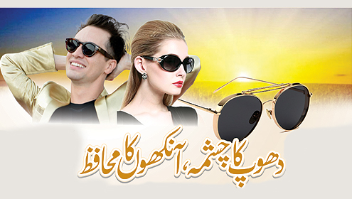 دھوپ کا چشمہ، آنکھوں کا محافظ