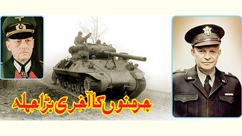 جرمنوں کا آخری بڑا حملہ