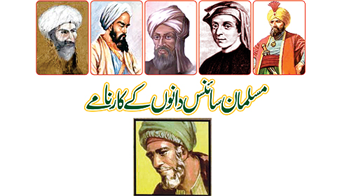 مسلمان سائنس دانوں کے کارنامے