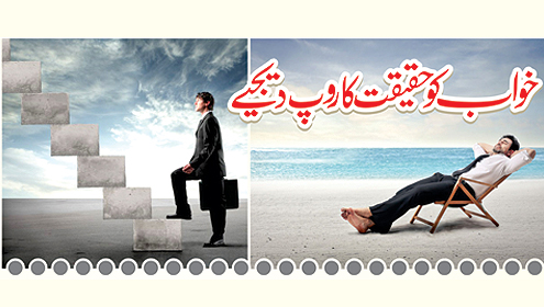 خواب کو حقیقت کاروپ دیجیے