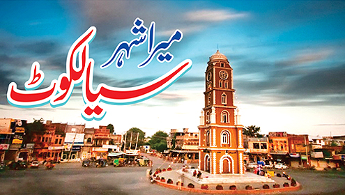 میرا شہر سیالکوٹ 