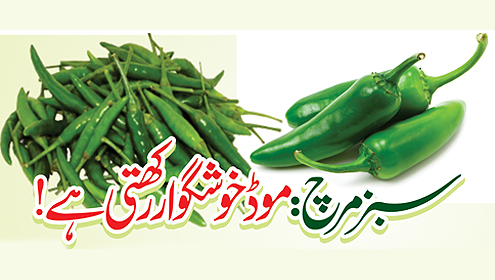سبز مرچ :موڈ خوشگوار رکھتی ہے!