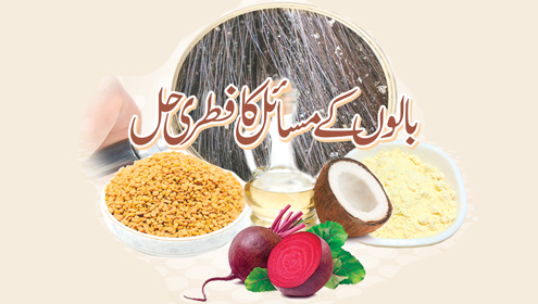 بالوں کے مسائل کا قدرتی حل