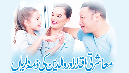 معاشرتی اقدار اور والدین کی ذمہ داریاں 