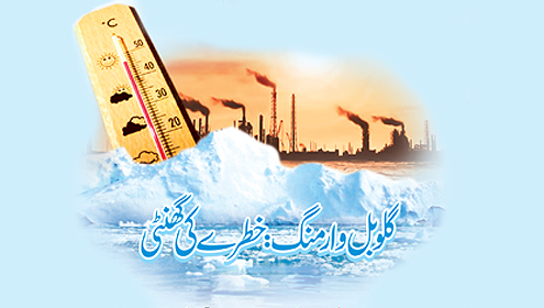 گلوبل وارمنگ: خطرے کی گھنٹی