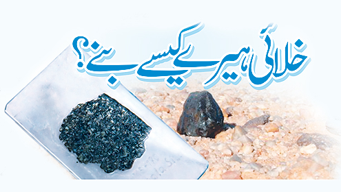 خلائی ہیرے کیسے بنے؟