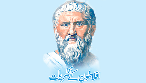 افلاطون کے نظریات