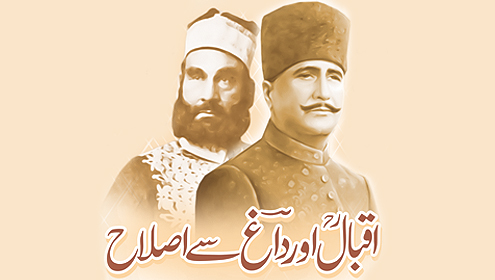 اقبالؒ اور داغؔ سے اصلاح