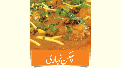 چکن نہاری 
