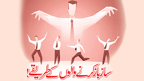 ساز بازکرنے والوں کے طریقے!