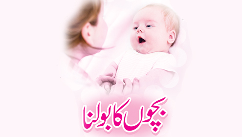 بچوں کا بولنا