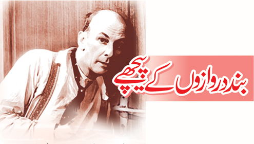  بند دروازوں کے پیچھے