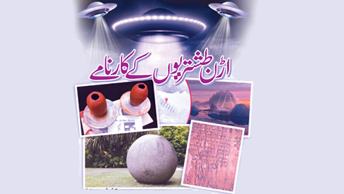 اڑن طشتریوں کے کارنامے  