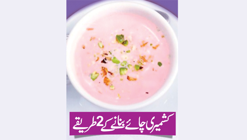 کشمیری چائے بنانے کے2 طریقے