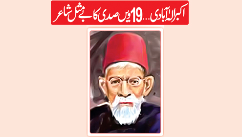 اکبر الہٰ آبادی …19 ویں صدی کا بے مثل شاعر