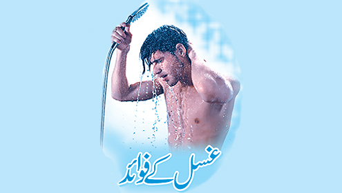 غسل کے فوائد