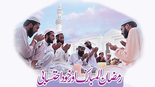 رمضان المبارک اور خود احتسابی