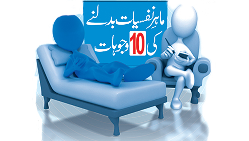 ماہرِنفسیات بدلنے کی 10 وجوہات
