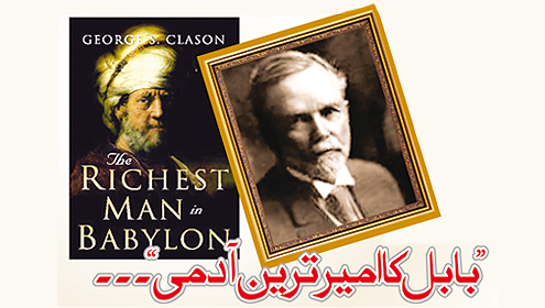 ’’ بابل کا امیر ترین آدمی‘‘۔۔۔