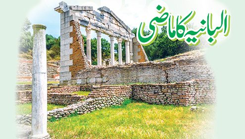 البانیہ کا ماضی