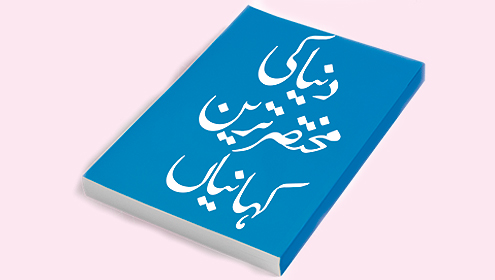 دنیا کی مختصر ترین کہانیاں