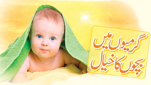 گرمیوں میں بچوں کا خیال