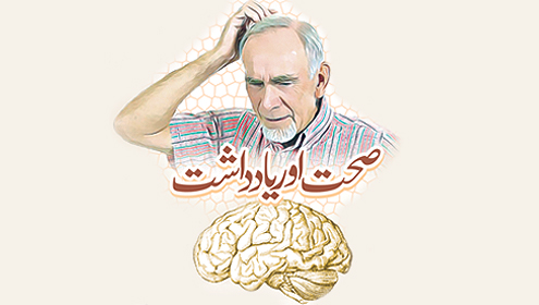 صحت اور یادداشت