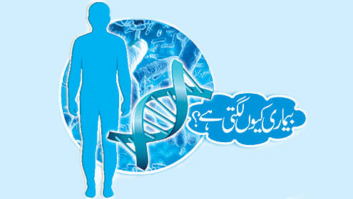 بیماری کیوں لگتی ہے؟