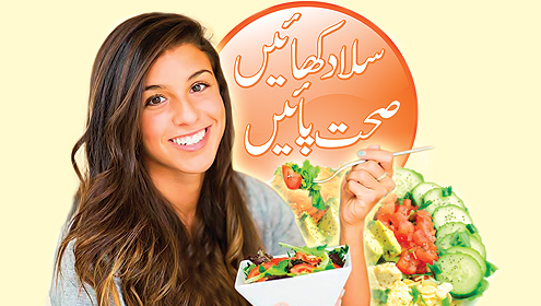 سلاد کھائیں، صحت پائیں