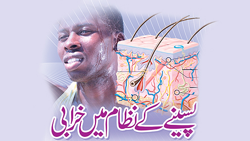 پسینے کے نظام میں خرابی