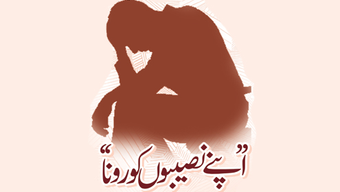 ’’اپنے نصیبوں کو رونا‘‘