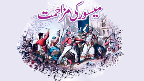 میسورکی مزاحمت