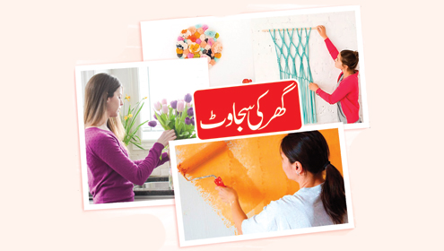 گھر کی سجاوٹ