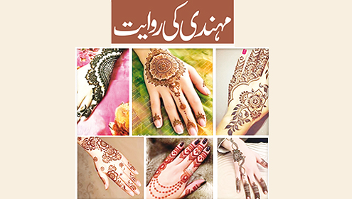 مہندی کی روایت