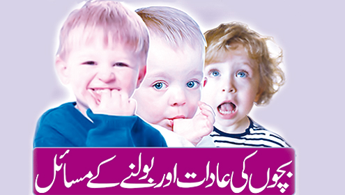بچوں کی عادات  اور بولنے کے مسائل 