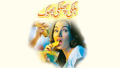 ہلکی پھلکی بھوک 