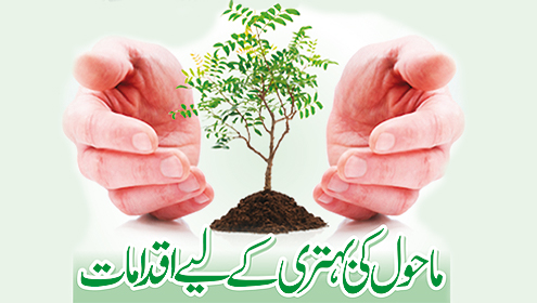 ماحول کی بہتری کے لیے اقدامات