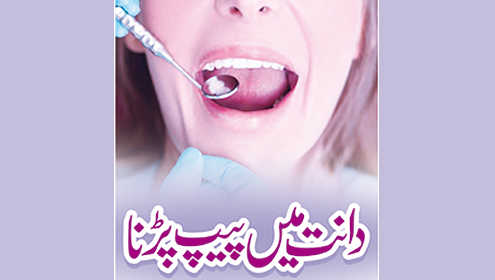 دانت میں پیپ پڑنا 