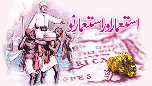 استعمار اور استعمارِ نو