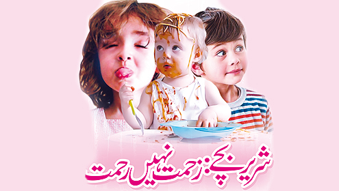 شریر بچے: زحمت نہیں رحمت