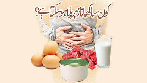 کون سا کھانا زہریلا ہو سکتا ہے؟