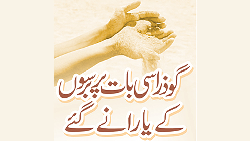 گو ذرا سی بات پر برسوں  کے یارانے گئے