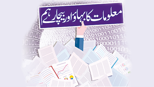 معلومات کا بہاؤ اور بیچارے ہم 