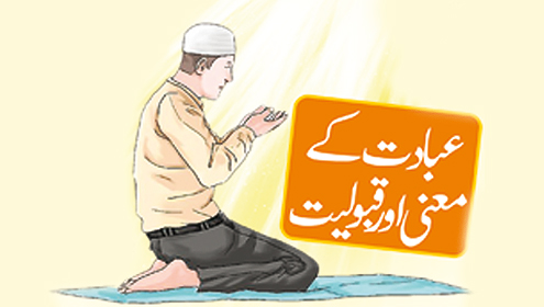 عبادت کے معنی اور قبولیت 