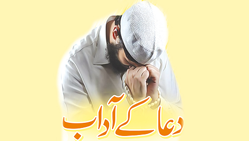 دعا کے آداب 