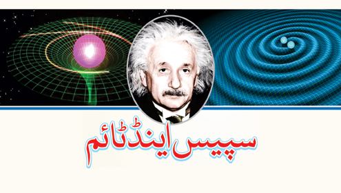 سپیس اینڈ ٹائم 