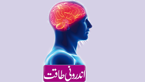 اندرونی طاقت 