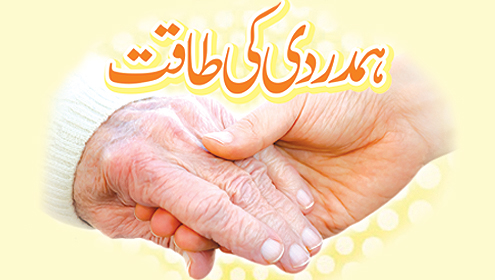 ہمدردی کی طاقت