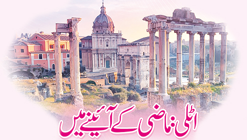 اٹلی: ماضی کے آئینے میں