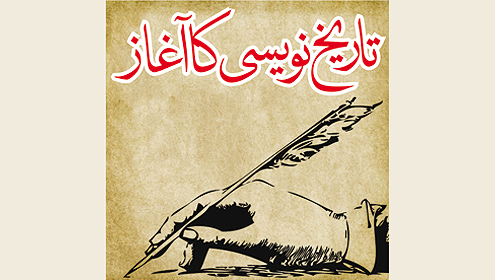 تاریخ نویسی کا آغاز